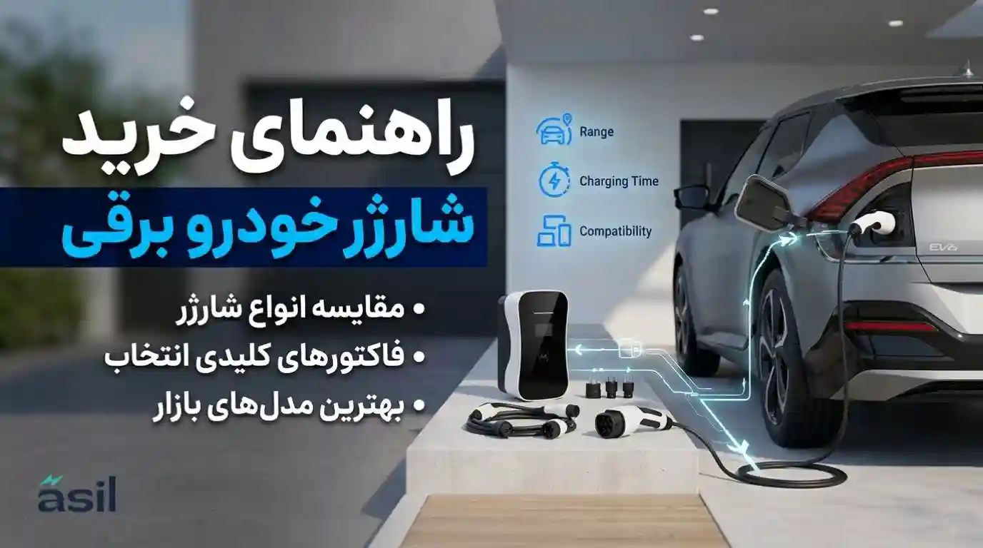 راهنمای شارژر خودرو برقی